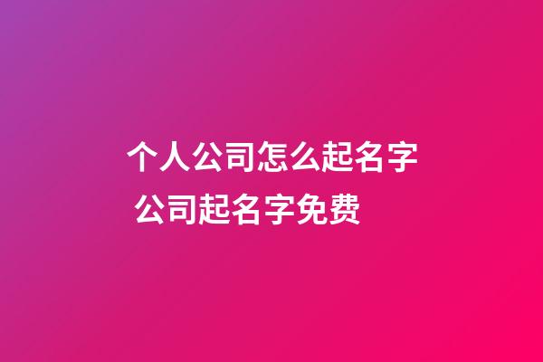 个人公司怎么起名字 公司起名字免费
